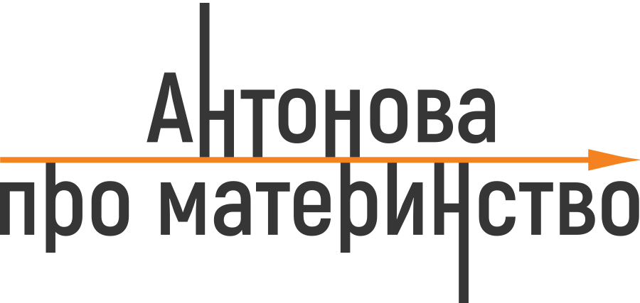 Антонова про материнство
